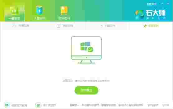 石大师装机大师最新版