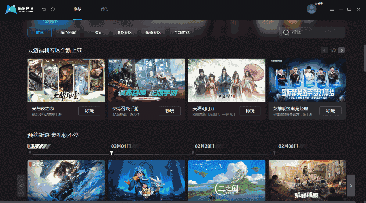 腾讯先锋云游戏最新版