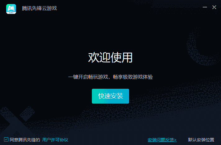 腾讯先锋云游戏最新版