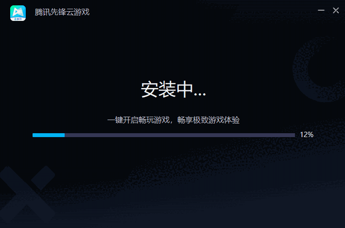 腾讯先锋云游戏最新版