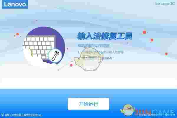 Win10输入法修复工具