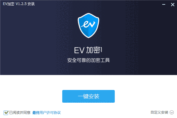 EV加密1.2.5.1