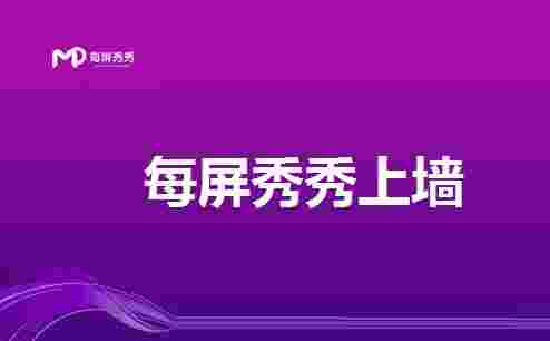 每屏秀秀上墙1.0