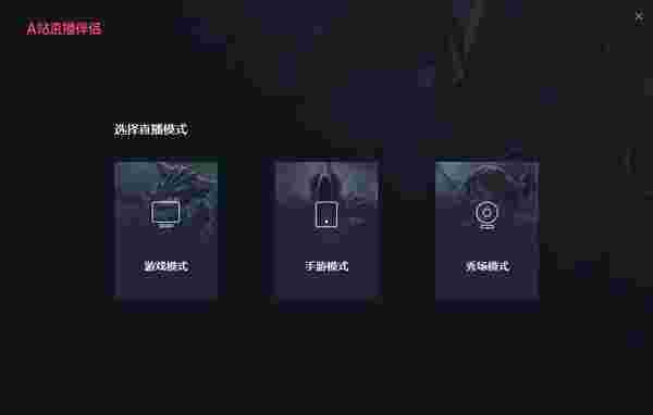 A站直播伴侣v1.9.0.200