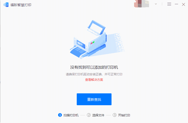福昕智慧打印最新版