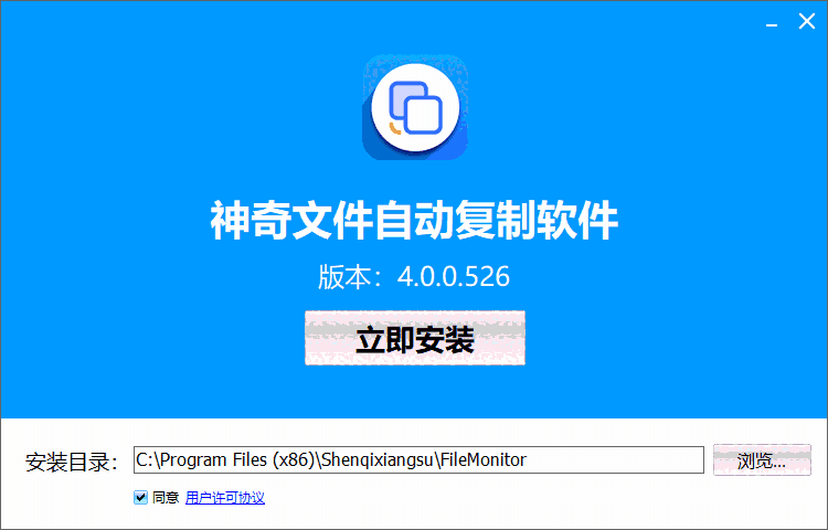 神奇文件自动复制软件4.0.0.526