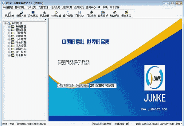 君科门诊管理系统3.8.3.1