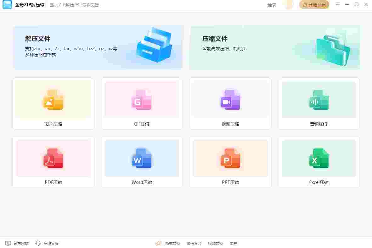 金舟ZIP解压缩32位2.0.8.0