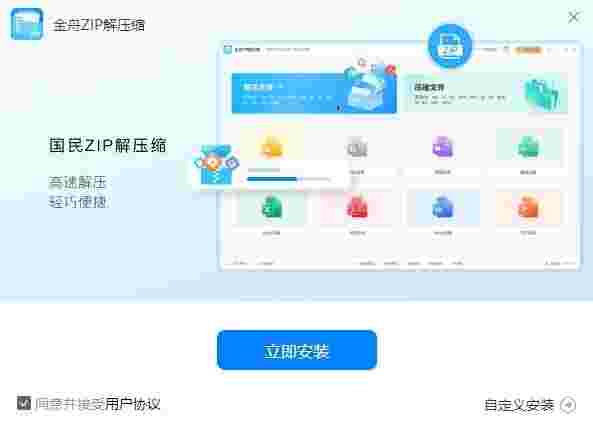 金舟ZIP解压缩32位2.0.8.0