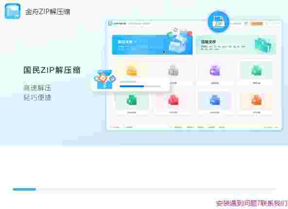金舟ZIP解压缩32位2.0.8.0