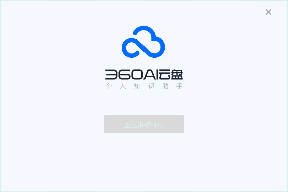 360AI云盘4.0.0.1320