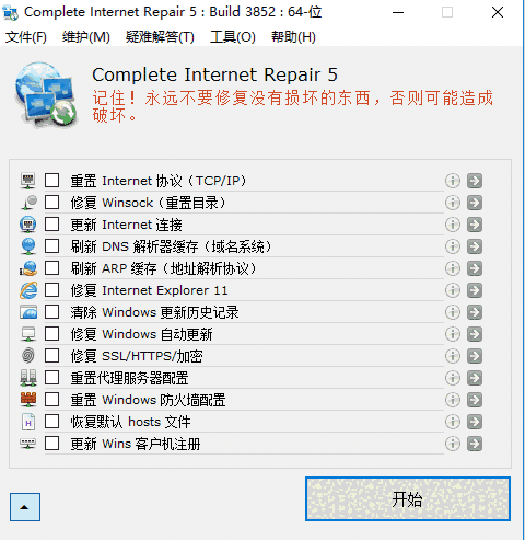 Complete Internet Repair官网版