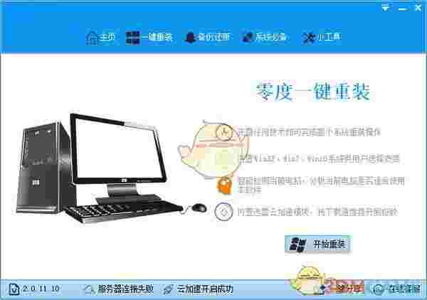 零度一键重装系统v2.0.1.1.10