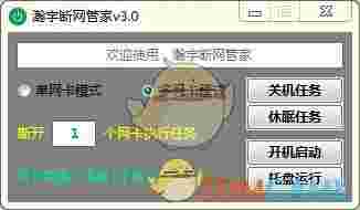 瀚宇断网管家v3.0