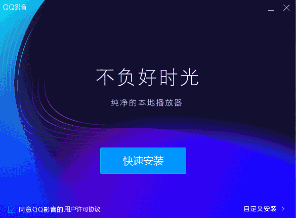 QQ影音官方正版