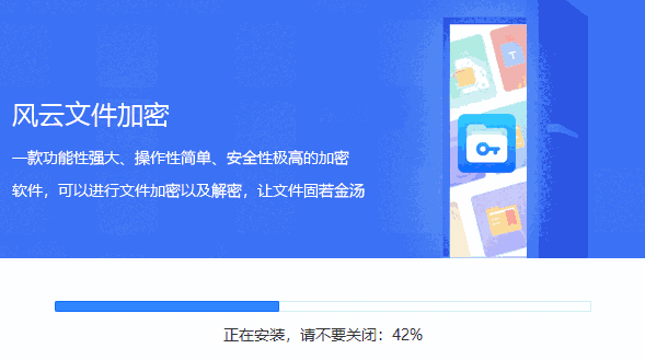 风云文件加密v2021.923.1820.5
