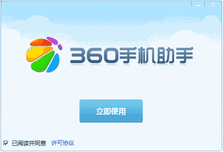 360手机助手3.0.2.1093