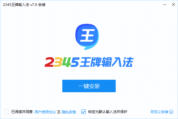 2345王牌输入法电脑版7.9.1.8316