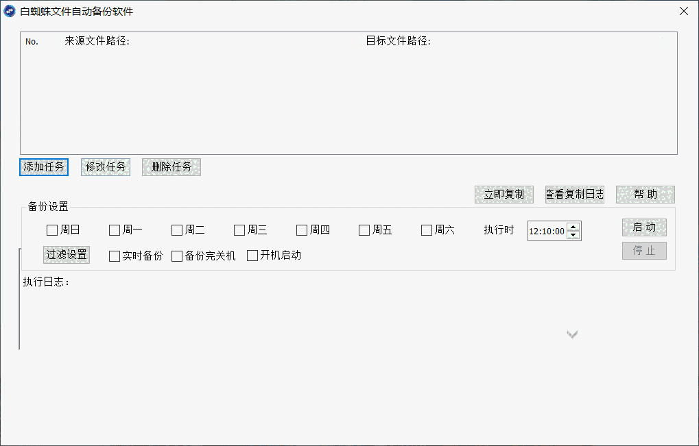 《白蜘蛛文件备份》最新版