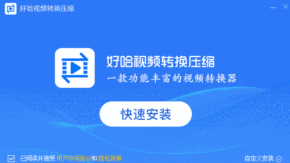 好哈视频转换压缩v2.7.1.1827