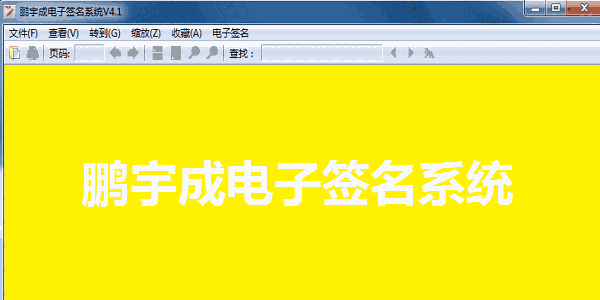 鹏宇成电子签名系统