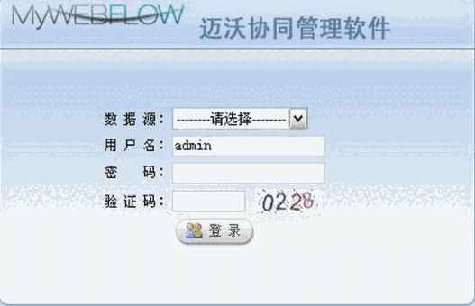迈沃协同管理软件2011