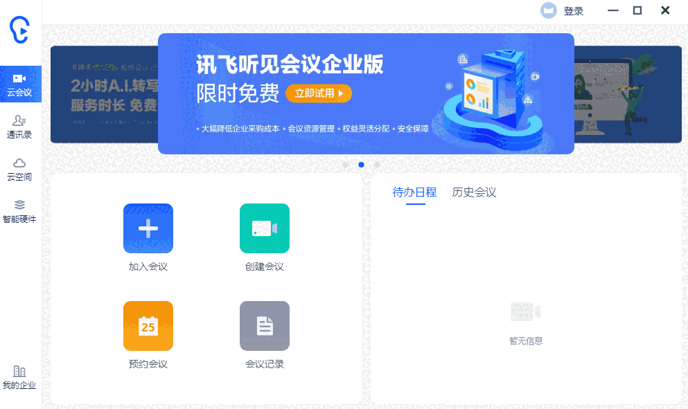 讯飞听见客户端3.0.0170