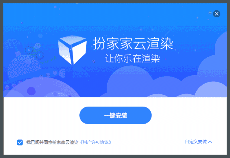 扮家家云渲染最新版本v2.1.8.8