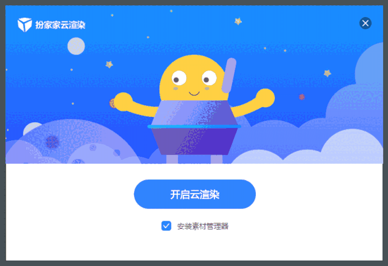扮家家云渲染最新版本v2.1.8.8