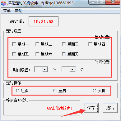 探花定时关机软件v1.0