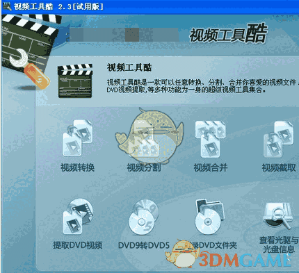 视频工具酷 2.3