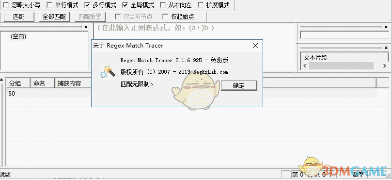 Regex Match Tracer(正则表达式测试工具) 2.1.6
