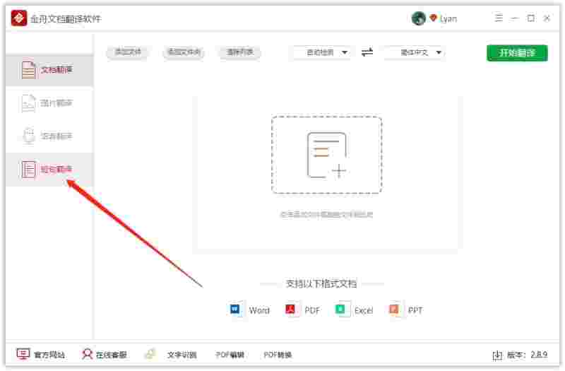金舟文档翻译软件2.9.1.0