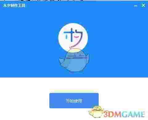 《木夕制作工具》官方版