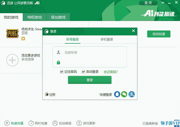 迅游网游加速器2.0