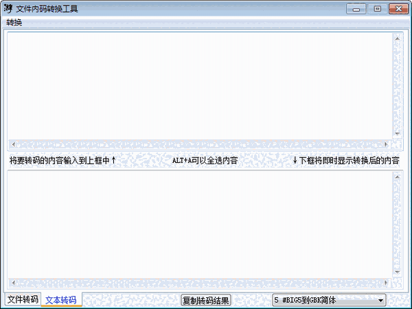 文件内码转换工具64位1.1.0.0