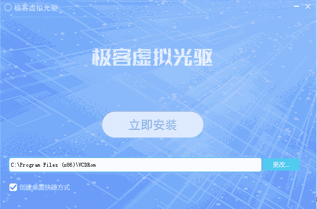 极客虚拟光驱免费版v2.0.1.1