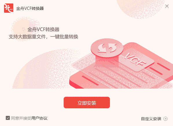 金舟VCF转换器2.0.4