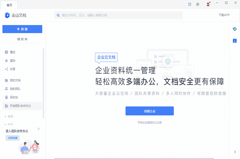 金山文档32位3.9.7