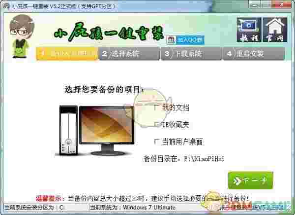 小屁孩一键重装系统v5.2
