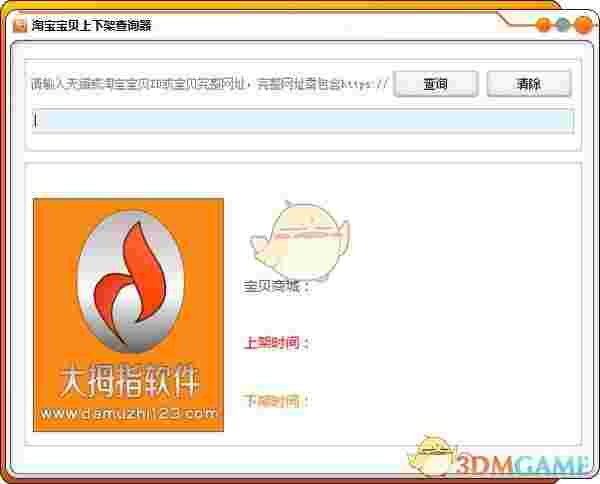 淘宝宝贝上下架查询器1.0