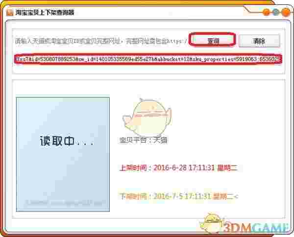 淘宝宝贝上下架查询器1.0