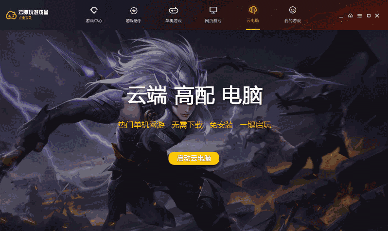 云即玩游戏盒1.0.6.5