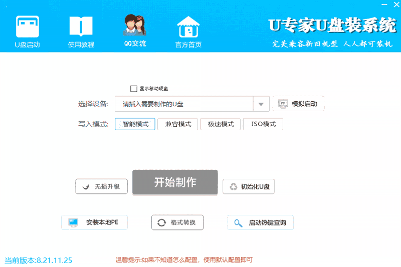 U专家U盘装系统64位6.20.12.21