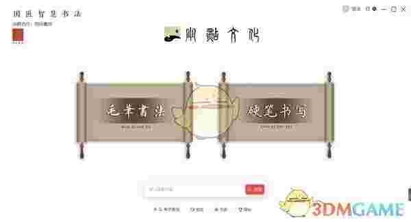 国匠智慧书法v1.1.2