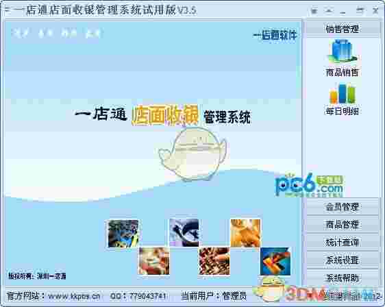 一店通店面收银管理系统v3.5