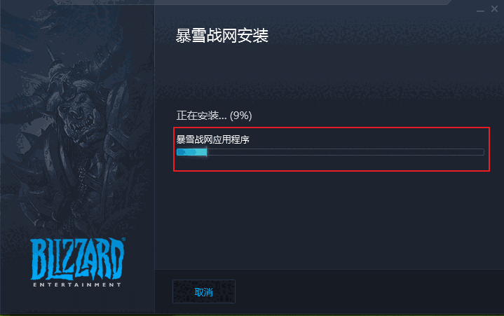 暴雪战网旧版本