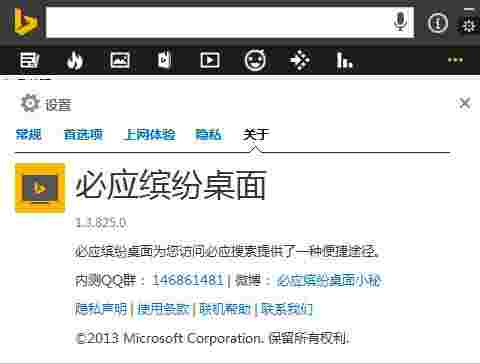 《必应缤纷桌面》官方版