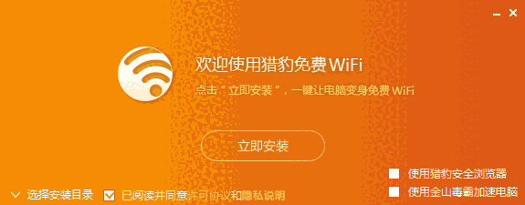 猎豹免费WiFi电脑版