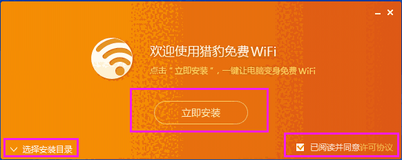 猎豹免费WiFi电脑版